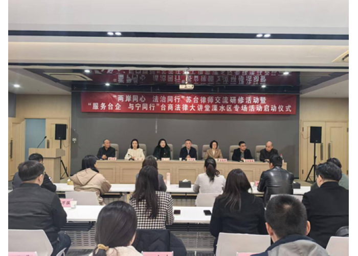 法治为桥 融绘同心|“两岸同心 法治同行”苏台律师交流研修活动成功举办