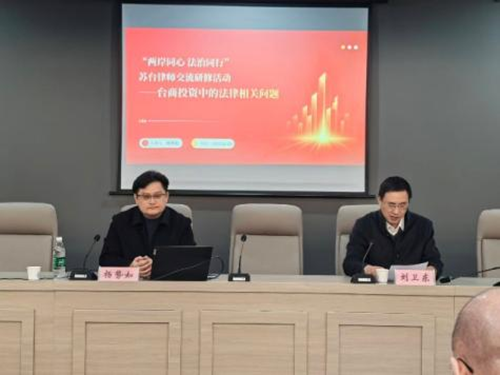 法治为桥 融绘同心——“两岸同心 法治同行”苏台律师交流研修活动成功举办(图3) 法治为桥 融绘同心——“两岸同心 法治同行”苏台律师交流研修活动成功举办(图3)