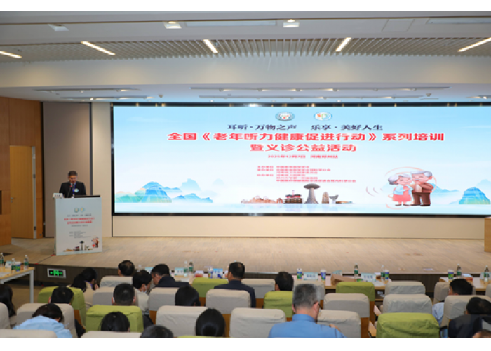 全国《老年听力健康促进行动（2024-2027）》郑州站活动圆满举行