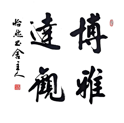 墨香氤氲迎新春,历史文脉续华章 ——“传承与创新”刘啸泉书法作品展即将在青岛一战遗址博物馆隆重启幕(图12) 墨香氤氲迎新春,历史文脉续华章 ——“传承与创新”刘啸泉书法作品展即将在青岛一战遗址博物馆隆重启幕(图12)