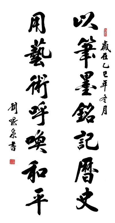 墨香氤氲迎新春,历史文脉续华章 ——“传承与创新”刘啸泉书法作品展即将在青岛一战遗址博物馆隆重启幕(图3) 墨香氤氲迎新春,历史文脉续华章 ——“传承与创新”刘啸泉书法作品展即将在青岛一战遗址博物馆隆重启幕(图3)