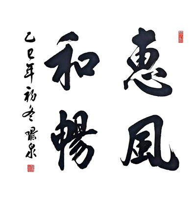 墨香氤氲迎新春,历史文脉续华章 ——“传承与创新”刘啸泉书法作品展即将在青岛一战遗址博物馆隆重启幕(图14) 墨香氤氲迎新春,历史文脉续华章 ——“传承与创新”刘啸泉书法作品展即将在青岛一战遗址博物馆隆重启幕(图14)