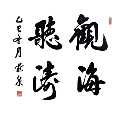 墨香氤氲迎新春,历史文脉续华章 ——“传承与创新”刘啸泉书法作品展即将在青岛一战遗址博物馆隆重启幕(图11) 墨香氤氲迎新春,历史文脉续华章 ——“传承与创新”刘啸泉书法作品展即将在青岛一战遗址博物馆隆重启幕(图11)