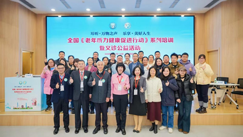 全国《老年听力健康促进行动(2024-2027)》系列培训暨义诊公益活动—武汉站圆满落幕(图5) 全国《老年听力健康促进行动(2024-2027)》系列培训暨义诊公益活动—武汉站圆满落幕(图5)