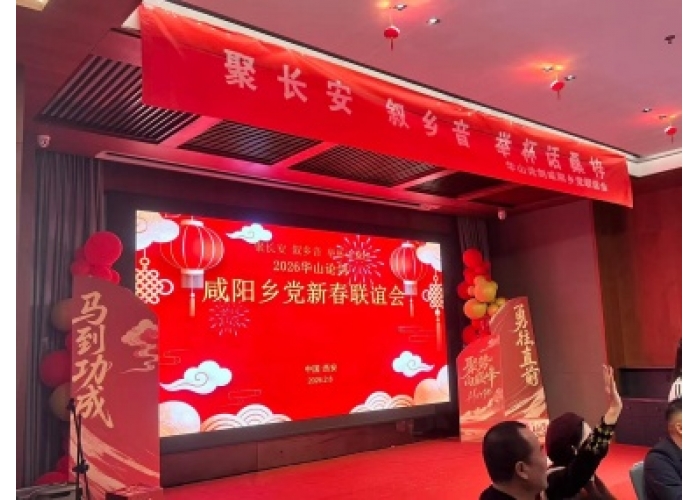 “聚长安、叙乡音,举杯话桑梓”2026年咸阳乡党新春联谊会举办