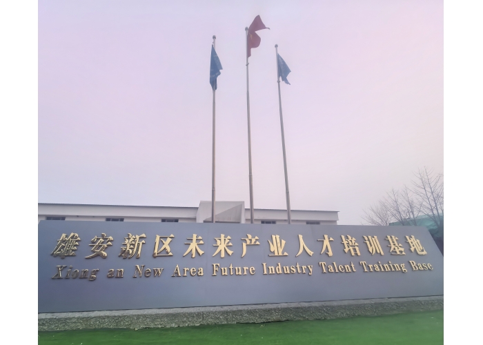 华夏文旅校通社走进雄安新区未来产业人才培训基地