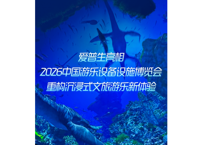 爱普生亮相2026中国游乐设备设施博览会，重构沉浸式文旅游乐新体验