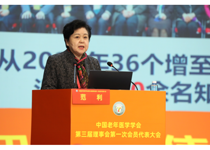 中国老年医学学会第三次会员代表大