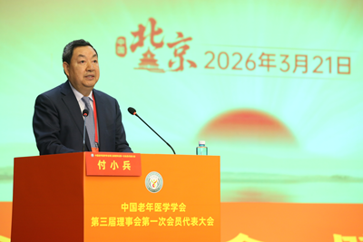 中国老年医学学会第三次会员代表大会在京召开 付小兵院士当选会长(图2) 中国老年医学学会第三次会员代表大会在京召开 付小兵院士当选会长(图2)
