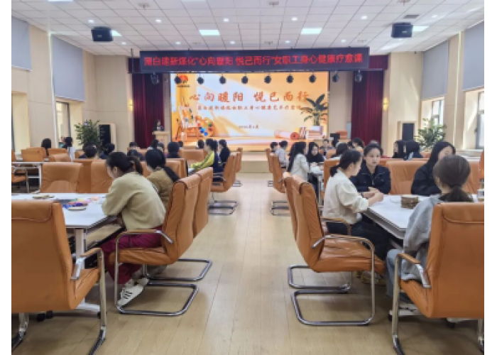 陕煤蒲白建新煤化公司女工委开展女职工艺术疗愈课 暖心呵护“她”力量