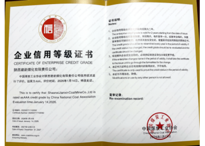 喜报！陕煤蒲白建新煤化公司获评煤炭行业AAA级信用企业