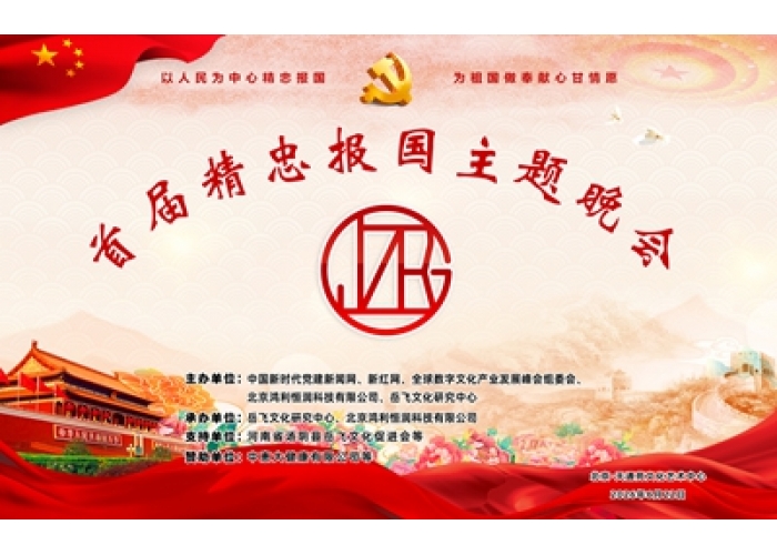 忠魂贯千秋，赤心耀京华|中国首届精