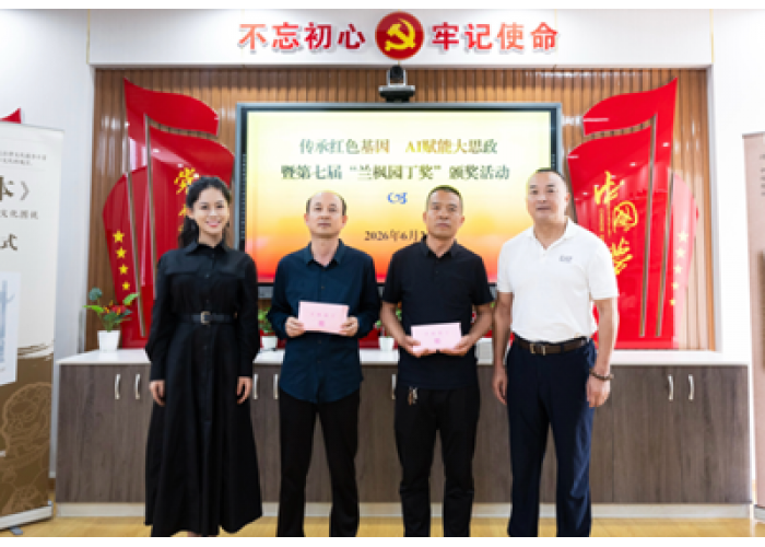 第七届“兰枫园丁奖”暨“传承红色
