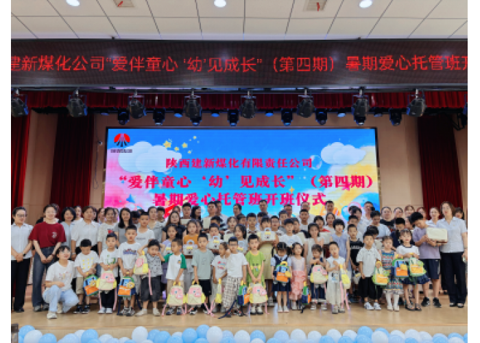 连续四年！陕煤集团蒲白矿业建新煤化公司托管班让职工子女暑假有“趣”处